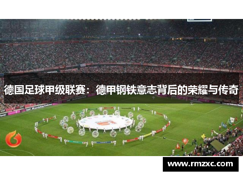 德国足球甲级联赛:德甲钢铁意志背后的荣耀与传奇