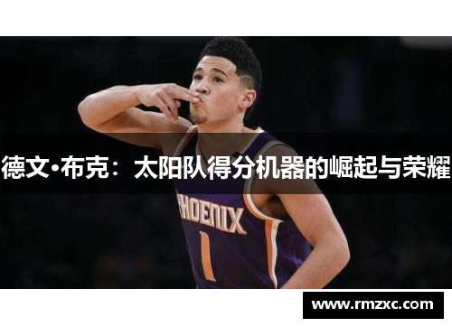 德文·布克:太阳队得分机器的崛起与荣耀