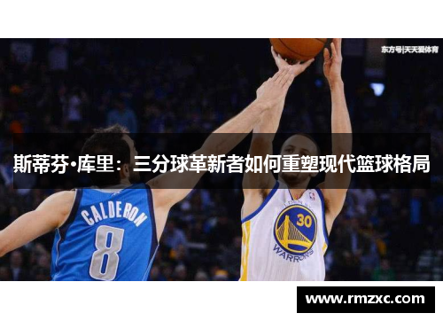 斯蒂芬·库里:三分球革新者如何重塑现代篮球格局