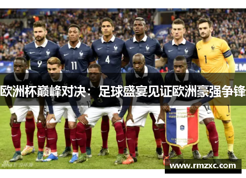 欧洲杯巅峰对决:足球盛宴见证欧洲豪强争锋