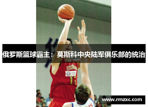 俄罗斯篮球霸主:莫斯科中央陆军俱乐部的统治