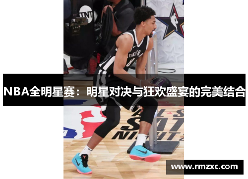 NBA全明星赛:明星对决与狂欢盛宴的完美结合
