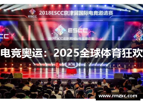 电竞奥运:2025全球体育狂欢