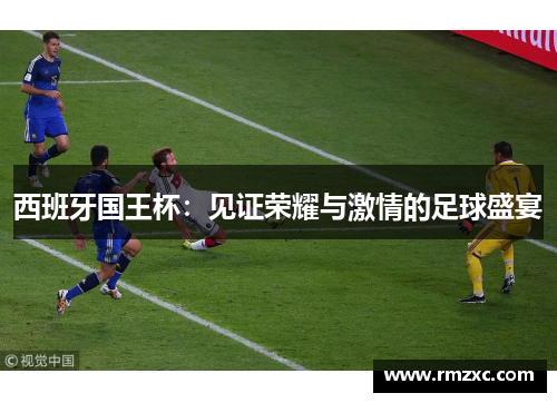 西班牙国王杯:见证荣耀与激情的足球盛宴