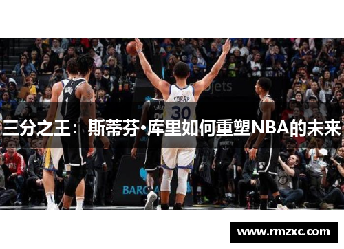 三分之王:斯蒂芬·库里如何重塑NBA的未来