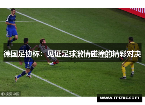 德国足协杯:见证足球激情碰撞的精彩对决