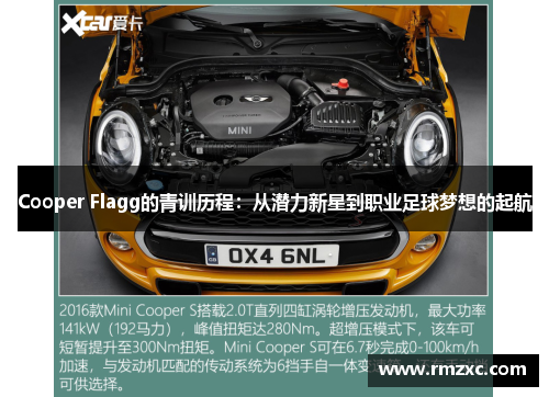 Cooper Flagg的青训历程:从潜力新星到职业足球梦想的起航