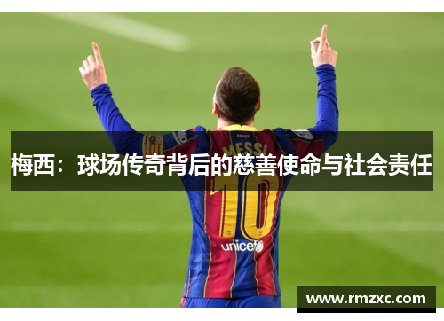 梅西:球场传奇背后的慈善使命与社会责任