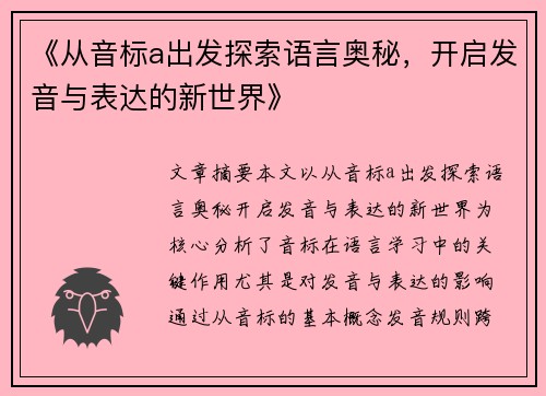 《从音标a出发探索语言奥秘,开启发音与表达的新世界》