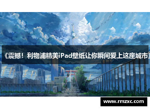 《震撼!利物浦精美iPad壁纸让你瞬间爱上这座城市》