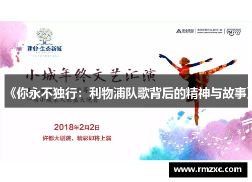 《你永不独行:利物浦队歌背后的精神与故事》