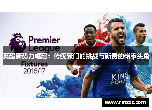 英超新势力崛起:传统豪门的挑战与新贵的崭露头角