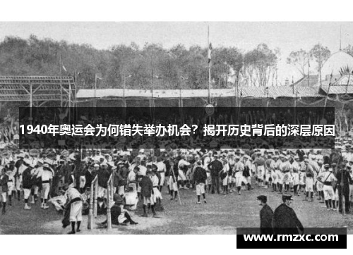 1940年奥运会为何错失举办机会?揭开历史背后的深层原因