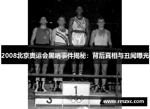 2008北京奥运会黑哨事件揭秘:背后真相与丑闻曝光